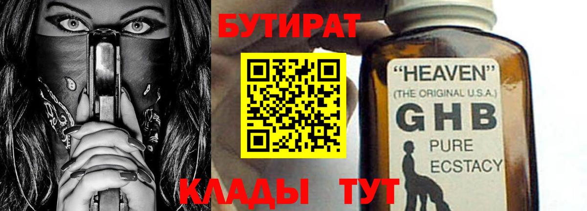 БУТИРАТ оксибутират  Вход с VPN  Учалы 